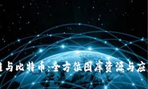 区块链与比特币：全方位图库资源与应用指南