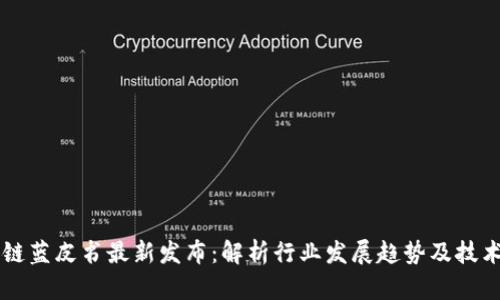 区块链蓝皮书最新发布：解析行业发展趋势及技术创新