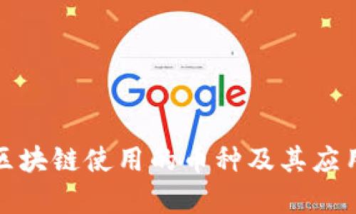 腾讯区块链使用的币种及其应用分析