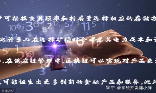 比特币与区块链的关系解析：为何它们密不可分  
比特币, 区块链, 加密货币, 去中心化/guanjianci

比特币与区块链的起源
比特币及区块链技术的起源可以追溯到2008年，当时一个名为中本聪（Satoshi Nakamoto）的人士在网上发表了一篇名为《比特币：一种点对点的电子现金系统》的白皮书。这篇论文描述了如何通过一种新的去中心化的数字货币——比特币，解决在线交易中双重支付问题的难题。比特币的核心技术就是区块链，具体而言，区块链是一种以去中心化的方式记录和验证交易的分布式账本。

区块链的基础架构
区块链的基本结构是由一个个区块（Block）组成的链（Chain），每个区块包含了一定量的交易记录、时间戳以及指向前一个区块的哈希值。而这些区块通过加密技术紧密相连，保证了数据的安全性和不可篡改性。每当有新的交易发生时，它会被打包成一个新区块并通过网络中的参与者进行验证，只有经过大多数节点确认，才能将这个区块加入到区块链中。

比特币如何利用区块链技术
作为第一个成功应用区块链技术的加密货币，比特币的所有交易记录都存储在公共区块链上。所有参与者都可以查看和验证这些交易记录，但无法删除或修改。比特币的每一次转账都会生成一个新的交易记录，所有这些交易记录的集合就形成了比特币的历史，这种透明性增强了用户对比特币的信任。

比特币的去中心化特性
比特币的去中心化是指没有单一的权威机构来控制或管理比特币网络。相反，它是由全球分布在不同地点的用户和矿工共同维护的，这种结构也使得比特币的抗审查性和抗攻击性得以提升。区块链网络的每个节点都可以对比特币交易进行验证，确保整个系统的安全和稳定。

比特币与区块链的相辅相成
比特币与区块链的关系不仅仅是技术上的应用，还是相互促进的发展关系。区块链为比特币提供了一个透明且安全的交易环境，而比特币则是推动区块链技术普及的先锋。它们共同构建了一种新型的经济模式，开启了去中心化金融（DeFi）、数字资产交易以及智能合约等创新应用的可能。

比特币的影响与未来展望
比特币的成功引发了各类加密货币和区块链项目的涌现，许多企业和机构开始关注这一新兴技术。未来，区块链将有可能应用于更多领域，如供应链管理、身份验证、投票系统等。同时，随着对区块链技术认识的深入和不断完善的监管政策，比特币和其他加密货币在主流金融体系中的地位也会逐步提升。

常见问题解答

问题一：比特币与传统货币有什么区别？
比特币和传统货币（法定货币）有几个显著的区别。首先，法定货币通常由国家或政府发行，并受到中央银行的控制，而比特币是去中心化的数字货币，没有中央权威进行监管。其次，比特币具有固定的供应量，仿佛黄金般稀缺，总量上限为2100万枚，这意味着其不可人为增发。而传统货币则可以通过中央银行政策进行调控，可能导致通货膨胀的问题。另外，从转账速度和费用上看，比特币在全球范围内转账快且相对便宜，但在某些情况下可能因为网络拥堵面临较高的手续费，而传统银行转账往往比较缓慢且费用较高。

问题二：如何安全地存储比特币？
安全存储比特币至关重要。目前主要的存储方式有热钱包和冷钱包两种。热钱包是指在线存储的方式，它方便快捷，但也存在一定的安全风险。而冷钱包是离线存储，通常以硬件或纸质钱包的形式存在，安全性较高，但使用上比较不便。用户可根据交易频率和持有量选择相应的存储方式，确保比特币不被盗取。同时，为保障资产安全，用户应当定期备份自己的钱包信息以及设置强密码。

问题三：比特币的挖矿是如何进行的？
比特币挖矿是通过特殊的计算机设备不断进行复杂的数学计算，解决区块链上的难题来验证交易的过程。矿工通过“工作量证明”机制争夺记账权，并在成功添加新区块后获得比特币的奖励。挖矿过程需要消耗大量的电力和计算能力，因此许多人在选择矿场时会考虑其电力成本和设备效率。同时，随着比特币不断被挖掘，挖矿的难度也会增加，导致新产生的比特币数量逐渐减少，预计到2140年会完全挖掘完毕，届时只有交易费将留给矿工作为奖励。

问题四：区块链技术除了比特币还有哪些应用？
区块链技术的应用领域广泛，除了比特币，还有许多其他加密货币（如以太坊、莱特币等）使用相似的区块链技术。此外，区块链技术在金融服务、供应链管理、医疗数据保护、智能合约、版权保护、投票系统等多个领域都有着巨大的潜力。例如，在供应链管理中，区块链可以实现对产品来源和流转的透明追踪，增加信任度；在医疗行业，区块链可以保护患者隐私，确保医疗数据安全。

问题五：未来区块链和数字货币会如何发展？
未来区块链和数字货币的发展前景被许多行业专家视为颠覆性的。随着技术的成熟和法规的完善，区块链将在各行业中获得更广泛的应用，数字货币可能逐渐被接受为合法的支付手段。同时，中心化金融系统与去中心化金融系统的融合，可能诞生出更多创新的金融产品和服务。此外，随着金融科技的进步，跨境支付的效率将进一步提升，而数字货币的发行和管理将逐渐走向正规化和透明化。