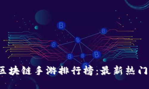 2023年区块链手游排行榜：最新热门游戏推荐