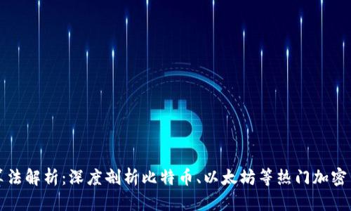 区块链主流币算法解析：深度剖析比特币、以太坊等热门加密货币的共识机制