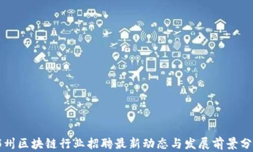 
郑州区块链行业招聘最新动态与发展前景分析