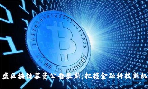 高盛区块链募资公告最新：把握金融科技新机遇
