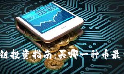 区块链投资指南：买哪一种币最靠谱？