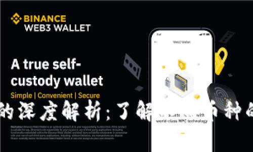 区块链币种的深度解析：了解不同币种的特性与应用