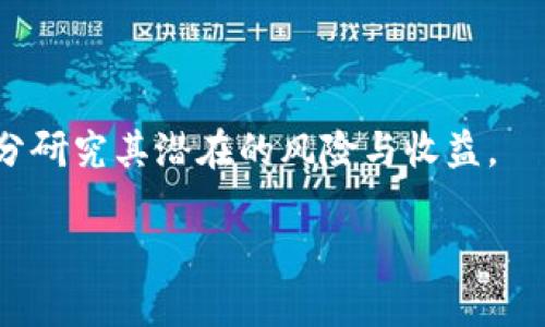    区块链海豹币：数字货币新贵的崛起与未来展望  / 
 guanjianci  区块链, 海豹币, 数字货币, 投资分析  /guanjianci 

 什么是海豹币？ 
 海豹币（Seal Coin）是基于区块链技术的一种数字货币，通常被认为是一种新兴的加密资产。它的名称和形象灵感来自于海豹，这是一种可爱的海洋生物，象征着灵活性和生命力。海豹币希望通过其独特的价值主张和社区参与，为用户提供更具吸引力的投资机会。类似于比特币、以太坊等主流数字货币，海豹币也采用矿工挖矿的方式进行新币的发行和交易的验证。 

 海豹币的技术原理 
 海豹币基于区块链技术，这是一种去中心化的数字账本系统，确保交易的透明和安全。每笔海豹币交易都被记录在区块链上，任何人都可以查看这些交易，但无法更改。海豹币的挖矿基于工作量证明（Proof of Work）机制，矿工通过计算复杂的数学题来验证交易，获得新产生的海豹币作为奖励。 

 此外，海豹币还可以利用智能合约技术，通过自动执行合约条款，来实现更复杂的金融功能。这种技术赋予了海豹币强大的应用场景，例如去中心化金融（DeFi）和非同质化代币（NFT）等。 

 海豹币的市场表现与前景 
 自上线以来，海豹币在数字货币市场上表现亮眼。它的价格波动大，吸引了许多投资者的关注。许多分析师认为，海豹币由于其社区活跃程度和技术创新，有可能在未来的市场中占据一席之地。然而，数字货币市场是高风险的，价格受多种因素影响，例如市场需求、技术进步、监管政策等。 

 在未来，海豹币可能会逐渐扩展应用范围，尤其是在金融科技、智能合约、游戏等领域。为了实现这一目标，海豹币团队需要不断努力进行技术更新和社区发展，以吸引更多的用户和投资。 

 常见问题解答 

 1. 海豹币如何进行购买和交易？ 
 海豹币的购买和交易通常可以通过以下几个步骤进行： 

 首先，用户需要选择一个支持海豹币交易的加密货币交易所，创建账户并完成身份验证。常见的交易所如Binance、Coinbase等。之后，用户可以通过法币（如美元、人民币）或其他加密货币（如比特币、以太坊）进行购买。在完成购买后，海豹币将直接存入用户在交易所的钱包中。 

 其次，用户也可以选择将海豹币转移到自己的数字钱包中，增强安全性。数字钱包可以是硬件钱包或软件钱包，确保用户对私钥的控制。通过钱包，用户可以随时查看自己的海豹币余额及进行转账、接收等操作。 

 最后，用户也可以通过参与海豹币的矿业活动来获取。这通常需要购买特定的挖矿设备并加入海豹币网络，以参与交易验证和区块生成。 

 2. 海豹币与其他数字货币相比具有哪些独特的优势？ 
 相较于其他数字货币，海豹币的独特优势主要体现在以下几个方面： 

 首先，海豹币具有良好的社区支持。海豹币的开发团队不断推动项目的进展，社区成员也积极参与到项目的推广和技术更新中。这种强大的社区支持有助于提升海豹币的知名度和市场推展力度。 

 其次，海豹币在技术上不断创新。除了传统的挖矿机制外，海豹币还探索了将智能合约和去中心化应用整合到其平台中的可能性，这为其未来的扩展提供了更多的可能性。 

 此外，海豹币的安全性也相对较高。采用工作量证明机制的同时，海豹币还在安全性方面进行了多重加固，确保用户资产的安全性。 

 3. 投资海豹币的风险有哪些？ 
 投资海豹币的风险主要包括：市场波动风险、技术风险、监管风险等。 

 首先，市场波动风险是任何数字货币投资者都无法避免的，由于海豹币的价格可能受到市场情绪、外部新闻、经济形势等多种因素的影响，其价格可能会出现剧烈波动，投资者可能会面临巨大的损失。 

 其次，技术风险也是一个不可忽视的问题。虽然海豹币依赖于先进的区块链技术，但任何技术都有可能出现漏洞或被攻击的风险。如果海豹币的技术出现重大问题，可能导致用户资产的重大损失。 

 最后，监管风险也是投资者需要关注的一个方面。随着数字货币市场的发展，各国政府对数字货币的监管政策可能会逐步收紧，这对海豹币的合法性和交易与流通都会产生重大影响。 

 4. 海豹币的未来发展方向是什么？ 
 海豹币的未来发展方向主要体现在以下几个方面： 

 首先，技术迭代与创新是海豹币未来发展的重中之重。通过引入更多先进的技术，如 Layer 2 解决方案，海豹币可以提高网络的交易处理速度和效率，从而提升用户体验。 

 其次，海豹币将可能进一步拓展其应用场景。围绕着金融科技，如去中心化金融（DeFi）、跨境支付等，海豹币将不断探索其在这些领域中的潜在应用价值。 

 此外，增加与其他项目和生态系统的合作也是未来发展的重要方向。通过与其他区块链项目的合作，海豹币可以实现资源共享，技术互补，从而增强其市场竞争力。 

 5. 如何评估海豹币的投资价值？ 
 在考虑投资海豹币之前，投资者需要进行全面的价值评估，从多个维度分析其投资潜力： 

 首先，投资者需要关注海豹币的社区活跃性和开发进展。一个活跃的社区和持续的技术革新往往可以为项目带来良好的发展前景。 

 其次，海豹币的市场接受度和流动性是另一个关键指标。投资者可以关注海豹币在各大交易所的成交量和价格表现，以判断其流动性与市场需求。 

 此外，定期关注海豹币的官方公告和媒体报道也是必要的，掌握项目动态可以更好地评估其风险和投资价值。 

 综上所述，海豹币不仅是一种新兴的数字货币，更是区块链技术发展的新趋势。通过对其的深入了解和认真分析，投资者有可能找到适合自己的投资机会。  

 近年来，随着人们对数字货币的关注度持续升高，海豹币在市场中的地位也日益凸显。然而，由于市场风险及技术风险的双重影响，投资者在参与时一定要保持警惕，充分研究其潜在的风险与收益。  

 总的来说，数字货币市场瞬息万变，了解趋势、保持学习和敏锐的洞察力，是每位投资者在海豹币等新兴数字资产中获益的关键。 