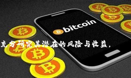    区块链海豹币：数字货币新贵的崛起与未来展望  / 
 guanjianci  区块链, 海豹币, 数字货币, 投资分析  /guanjianci 

 什么是海豹币？ 
 海豹币（Seal Coin）是基于区块链技术的一种数字货币，通常被认为是一种新兴的加密资产。它的名称和形象灵感来自于海豹，这是一种可爱的海洋生物，象征着灵活性和生命力。海豹币希望通过其独特的价值主张和社区参与，为用户提供更具吸引力的投资机会。类似于比特币、以太坊等主流数字货币，海豹币也采用矿工挖矿的方式进行新币的发行和交易的验证。 

 海豹币的技术原理 
 海豹币基于区块链技术，这是一种去中心化的数字账本系统，确保交易的透明和安全。每笔海豹币交易都被记录在区块链上，任何人都可以查看这些交易，但无法更改。海豹币的挖矿基于工作量证明（Proof of Work）机制，矿工通过计算复杂的数学题来验证交易，获得新产生的海豹币作为奖励。 

 此外，海豹币还可以利用智能合约技术，通过自动执行合约条款，来实现更复杂的金融功能。这种技术赋予了海豹币强大的应用场景，例如去中心化金融（DeFi）和非同质化代币（NFT）等。 

 海豹币的市场表现与前景 
 自上线以来，海豹币在数字货币市场上表现亮眼。它的价格波动大，吸引了许多投资者的关注。许多分析师认为，海豹币由于其社区活跃程度和技术创新，有可能在未来的市场中占据一席之地。然而，数字货币市场是高风险的，价格受多种因素影响，例如市场需求、技术进步、监管政策等。 

 在未来，海豹币可能会逐渐扩展应用范围，尤其是在金融科技、智能合约、游戏等领域。为了实现这一目标，海豹币团队需要不断努力进行技术更新和社区发展，以吸引更多的用户和投资。 

 常见问题解答 

 1. 海豹币如何进行购买和交易？ 
 海豹币的购买和交易通常可以通过以下几个步骤进行： 

 首先，用户需要选择一个支持海豹币交易的加密货币交易所，创建账户并完成身份验证。常见的交易所如Binance、Coinbase等。之后，用户可以通过法币（如美元、人民币）或其他加密货币（如比特币、以太坊）进行购买。在完成购买后，海豹币将直接存入用户在交易所的钱包中。 

 其次，用户也可以选择将海豹币转移到自己的数字钱包中，增强安全性。数字钱包可以是硬件钱包或软件钱包，确保用户对私钥的控制。通过钱包，用户可以随时查看自己的海豹币余额及进行转账、接收等操作。 

 最后，用户也可以通过参与海豹币的矿业活动来获取。这通常需要购买特定的挖矿设备并加入海豹币网络，以参与交易验证和区块生成。 

 2. 海豹币与其他数字货币相比具有哪些独特的优势？ 
 相较于其他数字货币，海豹币的独特优势主要体现在以下几个方面： 

 首先，海豹币具有良好的社区支持。海豹币的开发团队不断推动项目的进展，社区成员也积极参与到项目的推广和技术更新中。这种强大的社区支持有助于提升海豹币的知名度和市场推展力度。 

 其次，海豹币在技术上不断创新。除了传统的挖矿机制外，海豹币还探索了将智能合约和去中心化应用整合到其平台中的可能性，这为其未来的扩展提供了更多的可能性。 

 此外，海豹币的安全性也相对较高。采用工作量证明机制的同时，海豹币还在安全性方面进行了多重加固，确保用户资产的安全性。 

 3. 投资海豹币的风险有哪些？ 
 投资海豹币的风险主要包括：市场波动风险、技术风险、监管风险等。 

 首先，市场波动风险是任何数字货币投资者都无法避免的，由于海豹币的价格可能受到市场情绪、外部新闻、经济形势等多种因素的影响，其价格可能会出现剧烈波动，投资者可能会面临巨大的损失。 

 其次，技术风险也是一个不可忽视的问题。虽然海豹币依赖于先进的区块链技术，但任何技术都有可能出现漏洞或被攻击的风险。如果海豹币的技术出现重大问题，可能导致用户资产的重大损失。 

 最后，监管风险也是投资者需要关注的一个方面。随着数字货币市场的发展，各国政府对数字货币的监管政策可能会逐步收紧，这对海豹币的合法性和交易与流通都会产生重大影响。 

 4. 海豹币的未来发展方向是什么？ 
 海豹币的未来发展方向主要体现在以下几个方面： 

 首先，技术迭代与创新是海豹币未来发展的重中之重。通过引入更多先进的技术，如 Layer 2 解决方案，海豹币可以提高网络的交易处理速度和效率，从而提升用户体验。 

 其次，海豹币将可能进一步拓展其应用场景。围绕着金融科技，如去中心化金融（DeFi）、跨境支付等，海豹币将不断探索其在这些领域中的潜在应用价值。 

 此外，增加与其他项目和生态系统的合作也是未来发展的重要方向。通过与其他区块链项目的合作，海豹币可以实现资源共享，技术互补，从而增强其市场竞争力。 

 5. 如何评估海豹币的投资价值？ 
 在考虑投资海豹币之前，投资者需要进行全面的价值评估，从多个维度分析其投资潜力： 

 首先，投资者需要关注海豹币的社区活跃性和开发进展。一个活跃的社区和持续的技术革新往往可以为项目带来良好的发展前景。 

 其次，海豹币的市场接受度和流动性是另一个关键指标。投资者可以关注海豹币在各大交易所的成交量和价格表现，以判断其流动性与市场需求。 

 此外，定期关注海豹币的官方公告和媒体报道也是必要的，掌握项目动态可以更好地评估其风险和投资价值。 

 综上所述，海豹币不仅是一种新兴的数字货币，更是区块链技术发展的新趋势。通过对其的深入了解和认真分析，投资者有可能找到适合自己的投资机会。  

 近年来，随着人们对数字货币的关注度持续升高，海豹币在市场中的地位也日益凸显。然而，由于市场风险及技术风险的双重影响，投资者在参与时一定要保持警惕，充分研究其潜在的风险与收益。  

 总的来说，数字货币市场瞬息万变，了解趋势、保持学习和敏锐的洞察力，是每位投资者在海豹币等新兴数字资产中获益的关键。 