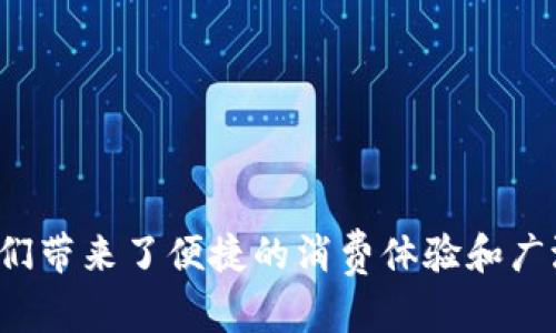 biao ti区块链智能生活币：开启数字经济新时代/biao ti
区块链, 智能合约, 数字货币, 生活币/guanjianci

引言
随着区块链技术的发展，数字货币已逐渐成为经济活动中不可或缺的一部分。在这个全新的经济模式下，区块链智能生活币的概念逐渐浮出水面。它不仅仅是一种数字货币，更是一种新生活方式的倡导者，旨在通过区块链技术改善人们的日常生活质量。本文将详细探讨区块链智能生活币的起源、特性、应用，以及未来的发展前景。

一、区块链智能生活币的起源
区块链智能生活币的概念源于区块链技术的迅猛发展。自2009年比特币问世以来，区块链作为一种分布式账本技术，便开始引起广泛关注。随着技术的不断成熟，尤其是在智能合约的引入后，区块链的应用范围也不断扩展。智能合约使得交易可以在没有中介的情况下自动执行，从而提高了交易的效率与安全性。

智能生活币的诞生正是为了满足人们对便捷、安全与高效生活的需求。它通过区块链技术将现实生活中的消费、交互、社交等行为与数字货币相结合，带来了一种全新的生活方式。在这样的背景下，智能生活币应运而生，意在帮助用户在日常生活中更加高效地处理支付、信息、服务等各类需求。

二、区块链智能生活币的特性
区块链智能生活币拥有多种特性，使其在数字货币链中表现出色：

h41. 去中心化/h4
区块链技术本质上是一种去中心化的系统，智能生活币也不例外。用户可以直接在网络上进行交易，无需通过中介机构，从而降低了交易成本，提高了交易速度。

h42. 高度安全/h4
传统的金融交易常常面临着数据泄漏和网络欺诈的风险，而区块链通过加密技术保证了每一笔交易的安全性。此外，去中心化的特性也防止了单点故障的出现。

h43. 智能合约/h4
智能合约是区块链智能生活币的一大亮点。它可以用于设定自动化交易条件，提高了生活中的交易效率。例如，在某些服务中，可以设定在特定条件满足时自动支付生活币，简化了支付流程。

h44. 参与性和奖励机制/h4
许多智能生活币项目引入了社区参与机制，用户可以通过参与项目的建设和推广获得相应的奖励。这种机制激励了更多用户参与到生态系统中，形成良性循环。

三、区块链智能生活币的应用场景
智能生活币的应用场景广泛，涵盖了多个生活领域：

h41. 在线支付/h4
区块链智能生活币可以用于在线支付服务商和电商平台，使得用户在购买商品时可以选择智能生活币作为支付方式。这不仅便捷，还可以降低交易费用。

h42. 共享经济/h4
在共享经济的兴起下，智能生活币能够为游客或租客提供便捷的支付体验。例如，在共享住宿或共享交通服务中，用户可以使用智能生活币直接支付，而无需转化为传统货币。

h43. 社交平台/h4
智能生活币还可以应用于社交平台中，通过提供小额打赏、赞助等功能，增强用户之间的互动，提高平台的活跃度。

h44. 健康管理/h4
智能生活币可用于健康管理平台，用户可以通过达成健康目标（如定期锻炼、饮食健康）获得积分，积分可兑换生活币。这不仅鼓励了健康生活，也为用户带来了经济效益。

h45. 教育和培训/h4
在在线学习平台中，用户可以通过参与课程、完成学习任务等方式获取智能生活币，用以购买更多的学习资源。这样的激励机制有效提升了学习动力。

四、区块链智能生活币的未来展望
在技术不断创新的背景下，区块链智能生活币的未来展望也十分广阔：

h41. 政策支持/h4
随着区块链技术的普及，许多国家和地区开始意识到其潜在价值，逐渐出台相关政策、法规为其提供支持。区块链智能生活币有望在各国政策的推动下得到更广泛的应用。

h42. 用户教育/h4
虽然区块链已经取得了显著的进展，但普通用户对其认知仍然有限。未来，随着教育及宣传力度的加大，用户的认知将不断提高，导致对智能生活币的接受度增加。

h43. 生态系统构建/h4
通过构建完善的生态系统，区块链智能生活币将进一步提升其在日常生活中的渗透率，形成关联性强的社区与应用场景，从而增强其市场竞争力。

h44. 跨境支付/h4
区块链智能生活币在跨境支付中的潜力巨大，可以解决传统支付方式在时间、成本等方面的不足，提高国际交易的效率。

h45. 与其他技术结合/h4
区块链技术与物联网、人工智能等其他前沿技术结合，将推动智能生活币的应用范围不断拓展，推动更智能化的生活方式的实现。

可能相关的问题

问题一：区块链智能生活币如何运作？
要理解区块链智能生活币的运作机制，首先需要了解什么是区块链。区块链是一种去中心化的数字账本技术，所有的交易记录都被保存在各个节点上。这意味着整个网络中没有单一的控制中心。

智能生活币的交易是通过智能合约进行的。智能合约是一种自动执行、不可篡改的合同，当满足特定条件时，合约便会自动执行相关操作。例如，用户可以通过智能合约设定在特定时间内自动支付生活币，从而简化支付流程。

所有的交易记录都会在区块链上被记录，每一笔交易都需要经过网络大多数节点的验证，只有合法的交易才能被添加到区块链上。这种机制确保了交易的透明性、安全性以及不可篡改性。

用户可以通过专门的钱包应用来存储和管理自己的智能生活币。这些钱包能够安全地保存私钥（用户的身份凭证），并执行交易操作。同时，用户还能够通过其他应用程序与智能生活币进行交互，例如在线购物、支付服务等。

问题二：智能生活币与传统货币相比有哪些优势？
智能生活币相较于传统货币，在多个方面展现出明显优势：

h41. 低交易成本/h4
由于智能生活币是一种去中心化的数字货币，用户可以在没有中介机构参与的情况下进行交易。因此，行业中的交易费用往往低于传统支付方式。

h42. 即时交易/h4
传统银行系统的转账时间可能因银行工作时间、跨境因素等而有所延迟，而利用智能生活币进行交易，基本上是瞬时完成。用户无需要等候长时间便能够完成资金转移。

h43. 全球可用性/h4
智能生活币的数字属性使其可在全球范围内流通，无论用户处于何地，只需要有网络便能够随时随地进行交易。这也解决了跨境汇款难的问题。

h44. 增强隐私/h4
智能生活币在保护用户隐私方面也有较大优势。传统金融交易需要提供大量个人信息，而区块链的去中心化特性使得用户的个人信息可以选择性地公开、隐藏，从而保护隐私。

h45. 灵活的控制权/h4
通过控制私钥，用户完全掌握自己资产的使用权，而无需受制于任何中央机构。这种自主权体现了区块链技术的精神，用户可以更自由地管理自己的资金。

问题三：区块链智能生活币如何改变消费行为？
随着区块链智能生活币逐渐被应用于日常消费中，其潜在的改变力已开始显现：

h41. 促使小额支付/h4
智能生活币的低交易费用使得小额支付变得可行，用户在生活中更愿意进行小额消费，并享受快速和便利的支付体验。

h42. 奖励机制的引入/h4
许多基于智能生活币的消费平台引入了用户激励机制，消费者通过消费行为可以获得智能生活币作为奖励。这种机制将鼓励消费者在平台内进行更多的交易。

h43. 提高消费透明度/h4
在区块链上，所有交易都是透明且可追溯的，这提升了消费的透明度。消费者能够查看自己的消费记录，有助于管理个人财务和消费习惯。

h44. 促进社区经济/h4
区块链智能生活币也有助于促进社区经济的形成。通过建立消费联盟，用户可以相互支持，推动本地经济的发展，同时享受智能生活币带来的消费便利。

h45. 支付方式多样化/h4
智能生活币的应用将丰富支付方式选择，消费者可以自主选择支付方式，包括传统货币或多种数字货币，从而使交易过程更加灵活。

问题四：如何购买和使用区块链智能生活币？
购买和使用区块链智能生活币的方法相对简单，用户可通过以下渠道进行操作：

h41. 加密货币交易所/h4
用户可以注册一个加密货币交易所账户，完成身份验证后，通过法定货币（如美元、欧元等）购买智能生活币。用户需要为交易手续费做好准备。

h42. P2P交易平台/h4
一些P2P交易平台允许用户直接与其他用户交易，用户可以自行设定价格并直接与卖家谈判。在这一类平台上，用户可以使用多种支付方式。

h43. 通过矿池获取/h4
对于一些智能生活币，用户还可以通过参与挖矿获得。在矿池中，用户可以与其他矿工联合计算，从而提高成功挖矿的概率。

h44. 工作和服务获得/h4
用户还可以通过提供工作或服务来获取智能生活币。例如，在支持智能生活币的自由职业平台上，可以选择以这类币作为工资支付。

h45. 钱包使用/h4
获取智能生活币后，用户可以将其存储在数字钱包中。钱包的类型有冷钱包和热钱包，用户可以根据自己的需求选择适合的存储方式。此外，用户还可以通过数字钱包进行转账和消费。

问题五：未来的智能生活币生态将如何发展？
未来智能生活币生态的构建将朝着多个方向发展，主要包括：

h41. 更广泛的应用场景/h4
随着技术的不断成熟，智能生活币的应用将逐渐扩展到更多领域，包括但不限于电商、娱乐、旅游、医疗等，提升用户的便利性。

h42. 多链生态的融合/h4
未来不同区块链之间的互操作性将成为趋势，智能生活币可以与其他区块链项目进行整合，打造多链生态，从而丰富其应用场景。

h43. 用户参与的增加/h4
随着用户教育的普及，越来越多的用户将参与智能生活币的生态建设，如提供意见、反馈、推广等，这将促进生态的健康发展。

h44. 创新商业模式/h4
智能生活币的引入将催生新的商业模式，比如基于智能合约的按需付费、分布式广告收益等，推动商业环境的创新。

h45. 深化监管合作/h4
随着智能生活币在经济活动中的重要性提升，未来各国监管将加强合作，制定合适的法律法规以促进其规范化发展，确保市场的稳定性。

结尾
在数字经济快速发展的今天，区块链智能生活币的引入为我们提供了全新的生活方式选择。通过利用其独特的去中心化、高安全性等特性，智能生活币为我们带来了便捷的消费体验和广泛的应用场景。未来，随着技术的不断积累与用户认知的提高，智能生活币将在我们的日常生活中发挥愈发重要的作用，为我们开辟出更加智能的生活图景。