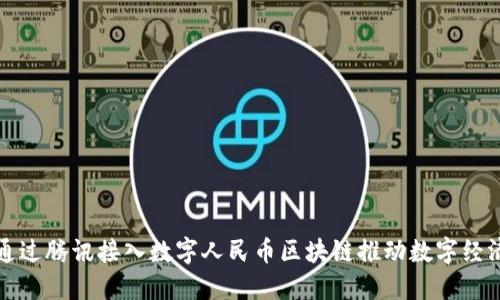 如何通过腾讯接入数字人民币区块链推动数字经济发展