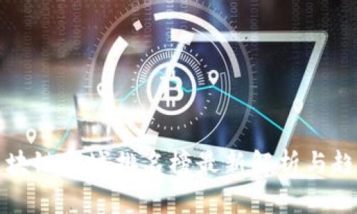 全国区块链之城排名榜最新解析与趋势分析