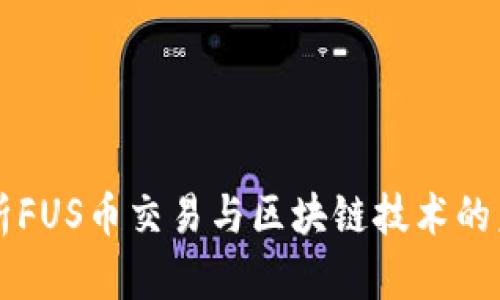 深入解析FUS币交易与区块链技术的未来展望