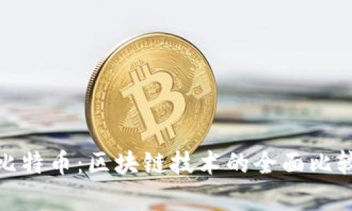 : 以太币与比特币：区块链技术的全面比较与应用分析