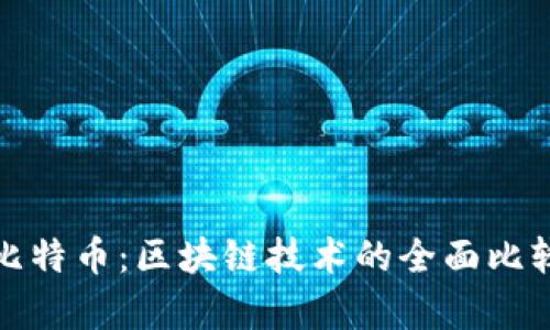 : 以太币与比特币：区块链技术的全面比较与应用分析