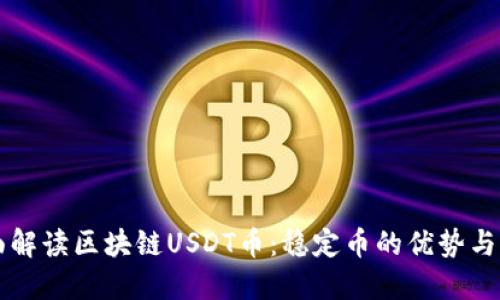 全面解读区块链USDT币：稳定币的优势与应用