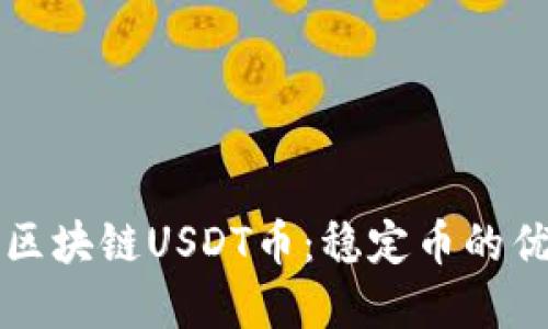 全面解读区块链USDT币：稳定币的优势与应用
