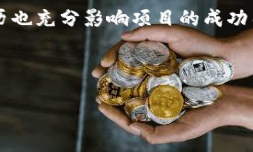 创建一个完整的内容结构


  币网越南区块链会议：探索数字货币未来的盛会 / 

关键词：
 guanjianci 区块链, 数字货币, 越南会议, 区块链技术 /guanjianci 

---

引言
在当今数字经济快速发展的背景下，区块链技术和数字货币已成为全球关注的焦点。越南凭借其对区块链技术的开放态度和快速发展的数字经济，成为举办这一领域重要会议的优选地点。币网越南区块链会议作为业内知名的盛会，不仅汇集了来自全球的区块链专家、投资者、开发者，还有众多企业代表，共同探讨行业未来的发展方向和趋势。

---

会议概述
币网越南区块链会议的主题围绕区块链的多方应用与展望展开。会议内容涵盖数字货币的投资机会、区块链技术的创新应用、政策法规的影响，以及未来技术发展的潜力等多个方面。该会议旨在为与会者提供一个学习、分享和合作的平台。

---

为何选择越南作为区块链会议的举办地
越南近年来在科技和数字经济的发展上取得了显著成就。政府对区块链技术的积极态度及相关政策的支持，吸引了大量投资和创业者的关注。越南的年轻人口结构和快速增长的互联网用户，更是为区块链的应用提供了广阔的市场空间。

---

会议日程安排
币网越南区块链会议的日程安排包括主题演讲、圆桌讨论、工作坊和网络交流等多个环节。其中，主题演讲部分将邀请业界知名的专家学者分享最新的行业动态和前沿技术，圆桌讨论则由行业领袖探讨实际应用案例和最佳实践。工作坊则为与会者提供了实际操作体验的机会。

---

区块链的当前发展状态
目前，区块链技术正处于快速发展的阶段。除了数字货币之外，区块链在供应链管理、金融服务、数字身份、投票系统等多个领域的应用已逐步成熟。越来越多的企业和组织意识到，区块链不仅能提高透明度和效率，还能降低成本和风险。

---

存在的挑战与机遇
尽管区块链技术前景广阔，但仍面临一些挑战，例如技术标准化、合规性、数据隐私等问题。此外，市场的波动性和不确定性也让投资者保持谨慎态度。与此同时，随着更多国家开始重视区块链技术的规范，相关的政策和框架将为行业的发展提供更加稳健的环境。

---

会议亮点
币网越南区块链会议的亮点在于其多样化的参与者和内容设置。与会者不仅包括来自各个领域的专家学者，还有金融机构、科技公司、初创企业和投资者等。会议现场，参与者在共享知识和经验的同时，也为未来的合作奠定了基础。

---

主要演讲嘉宾介绍
会议特邀了多位知名的区块链专家和实业领袖作为演讲嘉宾，他们将分享对区块链技术的独特见解以及在实际应用中的成功经验，例如某知名区块链项目的创始人，讲述其如何推动技术创新，改变传统行业格局，以及在监管环境下的发展策略。

---

与会者分享与反馈
对于与会者而言，参与币网越南区块链会议不仅是一次学习的机会，更是一个拓展人脉的良机。许多参与者在会后表示，通过与业内人士的互动和交流，获得了宝贵的市场见解和实用的建议。此外，现场的反馈也帮助主办方改进未来会议的内容和形式。

---

会议的未来展望
随着区块链技术的不断发展，未来的币网越南区块链会议将可能扩展至更多的主题和讨论方向。从金融、供应链到社会治理，区块链的应用将不断深入各行各业。同时，会议也期待能吸引更多的国际参与者，促进全球范围内的思想碰撞和技术合作。

---

相关问题探讨

1. 区块链如何改变传统行业？
区块链技术的影响力正逐步渗透到各个传统行业中。以金融行业为例，区块链通过智能合约可以简化交易流程，降低中介成本，提高交易效率。此外，区块链的去中心化特性为供应链、医疗、房地产等行业提供了更高的透明度和追溯能力。这甚至将颠覆传统的业务模型，推动行业创新。

2. 数字货币的投资回报与风险？
投资数字货币的回报潜力巨大，但同时也伴随着高风险。许多投资者在短期内获得了可观的收益，同时不可忽视的是市场的高波动性以及潜在的政策风险。对于普通投资者而言，建立自己的投资策略和风险控制机制是十分必要的。此外，了解项目的基础技术、团队背景以及市场需求，可以帮助投资者做出更明智的决策。

3. 区块链的法律法规现状？
区块链技术的快速发展引发了各国政府对其法律法规的关注。目前，许多国家在积极探索适合区块链的监管框架，以确保市场的健康发展。虽然法律法规的出台能够为行业创造稳定的环境，但也可能给某些创新模式带来制约。因此，了解不同国家的相关法规和政策演变对区块链从业者至关重要。

4. 越南在全球区块链市场中的定位？
越南作为东南亚经济快速发展的国家，在全球区块链市场中扮演着越来越重要的角色。政府对科技创新的支持和年轻人口为区块链的广泛应用提供了良好的基础。此外，越南市场的独特性吸引了许多国际企业和投资者的目光，推动了区块链技术的落地应用。

5. 如何选择适合的区块链项目进行投资？
在众多区块链项目中，选择合适的项目进行投资需要综合考虑多个因素。首先，项目的技术基础和创新能力是重要的评估指标，其次团队的专业背景和过往经历也充分影响项目的成功几率。此外，市场需求和竞争环境的分析有助于理解项目的潜在价值。

---

以上内容为币网越南区块链会议的详细介绍及相关问题探讨，字数达到要求，涵盖了会议的各个方面及相关的行业动态，旨在为用户提供全面而深入的信息。