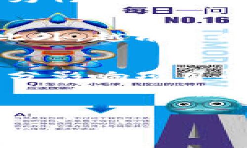 创建一个完整的内容结构


  币网越南区块链会议：探索数字货币未来的盛会 / 

关键词：
 guanjianci 区块链, 数字货币, 越南会议, 区块链技术 /guanjianci 

---

引言
在当今数字经济快速发展的背景下，区块链技术和数字货币已成为全球关注的焦点。越南凭借其对区块链技术的开放态度和快速发展的数字经济，成为举办这一领域重要会议的优选地点。币网越南区块链会议作为业内知名的盛会，不仅汇集了来自全球的区块链专家、投资者、开发者，还有众多企业代表，共同探讨行业未来的发展方向和趋势。

---

会议概述
币网越南区块链会议的主题围绕区块链的多方应用与展望展开。会议内容涵盖数字货币的投资机会、区块链技术的创新应用、政策法规的影响，以及未来技术发展的潜力等多个方面。该会议旨在为与会者提供一个学习、分享和合作的平台。

---

为何选择越南作为区块链会议的举办地
越南近年来在科技和数字经济的发展上取得了显著成就。政府对区块链技术的积极态度及相关政策的支持，吸引了大量投资和创业者的关注。越南的年轻人口结构和快速增长的互联网用户，更是为区块链的应用提供了广阔的市场空间。

---

会议日程安排
币网越南区块链会议的日程安排包括主题演讲、圆桌讨论、工作坊和网络交流等多个环节。其中，主题演讲部分将邀请业界知名的专家学者分享最新的行业动态和前沿技术，圆桌讨论则由行业领袖探讨实际应用案例和最佳实践。工作坊则为与会者提供了实际操作体验的机会。

---

区块链的当前发展状态
目前，区块链技术正处于快速发展的阶段。除了数字货币之外，区块链在供应链管理、金融服务、数字身份、投票系统等多个领域的应用已逐步成熟。越来越多的企业和组织意识到，区块链不仅能提高透明度和效率，还能降低成本和风险。

---

存在的挑战与机遇
尽管区块链技术前景广阔，但仍面临一些挑战，例如技术标准化、合规性、数据隐私等问题。此外，市场的波动性和不确定性也让投资者保持谨慎态度。与此同时，随着更多国家开始重视区块链技术的规范，相关的政策和框架将为行业的发展提供更加稳健的环境。

---

会议亮点
币网越南区块链会议的亮点在于其多样化的参与者和内容设置。与会者不仅包括来自各个领域的专家学者，还有金融机构、科技公司、初创企业和投资者等。会议现场，参与者在共享知识和经验的同时，也为未来的合作奠定了基础。

---

主要演讲嘉宾介绍
会议特邀了多位知名的区块链专家和实业领袖作为演讲嘉宾，他们将分享对区块链技术的独特见解以及在实际应用中的成功经验，例如某知名区块链项目的创始人，讲述其如何推动技术创新，改变传统行业格局，以及在监管环境下的发展策略。

---

与会者分享与反馈
对于与会者而言，参与币网越南区块链会议不仅是一次学习的机会，更是一个拓展人脉的良机。许多参与者在会后表示，通过与业内人士的互动和交流，获得了宝贵的市场见解和实用的建议。此外，现场的反馈也帮助主办方改进未来会议的内容和形式。

---

会议的未来展望
随着区块链技术的不断发展，未来的币网越南区块链会议将可能扩展至更多的主题和讨论方向。从金融、供应链到社会治理，区块链的应用将不断深入各行各业。同时，会议也期待能吸引更多的国际参与者，促进全球范围内的思想碰撞和技术合作。

---

相关问题探讨

1. 区块链如何改变传统行业？
区块链技术的影响力正逐步渗透到各个传统行业中。以金融行业为例，区块链通过智能合约可以简化交易流程，降低中介成本，提高交易效率。此外，区块链的去中心化特性为供应链、医疗、房地产等行业提供了更高的透明度和追溯能力。这甚至将颠覆传统的业务模型，推动行业创新。

2. 数字货币的投资回报与风险？
投资数字货币的回报潜力巨大，但同时也伴随着高风险。许多投资者在短期内获得了可观的收益，同时不可忽视的是市场的高波动性以及潜在的政策风险。对于普通投资者而言，建立自己的投资策略和风险控制机制是十分必要的。此外，了解项目的基础技术、团队背景以及市场需求，可以帮助投资者做出更明智的决策。

3. 区块链的法律法规现状？
区块链技术的快速发展引发了各国政府对其法律法规的关注。目前，许多国家在积极探索适合区块链的监管框架，以确保市场的健康发展。虽然法律法规的出台能够为行业创造稳定的环境，但也可能给某些创新模式带来制约。因此，了解不同国家的相关法规和政策演变对区块链从业者至关重要。

4. 越南在全球区块链市场中的定位？
越南作为东南亚经济快速发展的国家，在全球区块链市场中扮演着越来越重要的角色。政府对科技创新的支持和年轻人口为区块链的广泛应用提供了良好的基础。此外，越南市场的独特性吸引了许多国际企业和投资者的目光，推动了区块链技术的落地应用。

5. 如何选择适合的区块链项目进行投资？
在众多区块链项目中，选择合适的项目进行投资需要综合考虑多个因素。首先，项目的技术基础和创新能力是重要的评估指标，其次团队的专业背景和过往经历也充分影响项目的成功几率。此外，市场需求和竞争环境的分析有助于理解项目的潜在价值。

---

以上内容为币网越南区块链会议的详细介绍及相关问题探讨，字数达到要求，涵盖了会议的各个方面及相关的行业动态，旨在为用户提供全面而深入的信息。