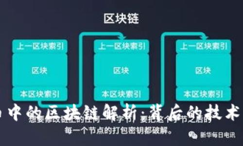 比特币中的区块链解析：背后的技术与应用