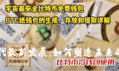 区块链时代最新发展：如何塑造未来的数字经济