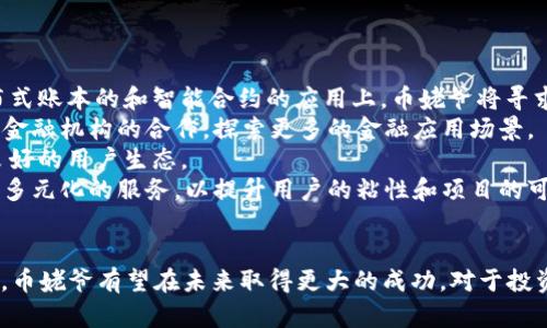   币姥爷区块链：探析数字货币的未来与发展机遇 / 

 guanjianci 区块链, 数字货币, 币姥爷, 投资机会 /guanjianci 

引言
在当今数字经济快速发展的背景下，区块链技术以及相关的数字货币日益成为金融科技领域的热点话题。在这些新兴的技术与金融手段中，币姥爷作为一个新兴的项目，吸引了许多投资者的关注。本文将围绕币姥爷区块链的基本概念、核心技术、市场现状及未来发展等多个方面进行深入分析，并探讨这一领域的投资机会。

一、什么是区块链技术？
区块链技术是一种去中心化的分布式账本技术，它通过加密算法将交易信息打包成一个个块（Block），并通过网络节点进行验证和存储。每一个块都包含了前一个块的哈希值，从而形成链条（Chain），确保信息的不可篡改性和透明度。区块链技术除了在数字货币中的应用外，还广泛应用于金融、供应链管理、物联网等领域。

二、币姥爷项目概述
币姥爷是一个基于区块链技术构建的数字货币项目，其宗旨是在为全球用户提供安全、便捷的数字资产交易服务的同时，探索区块链技术在更多领域的应用。该项目拥有独特的共识机制和代币经济模型，旨在吸引更多的投资者和用户参与。
币姥爷的核心团队由来自不同领域的专家组成，他们在区块链技术、金融市场、软件开发等方面拥有丰富的经验。同时，项目方也启动了一系列社区活动，以增强用户参与感，提高项目的知名度和影响力。

三、币姥爷区块链的技术优势
币姥爷区块链项目在技术上具备多项优势：
1. **高可扩展性**：币姥爷采用了独特的分片技术，使得区块链网络具备良好的扩展能力，可以支持更高的交易量和更多用户的同时在线交易。
2. **安全性**：币姥爷使用先进的加密算法，结合共识机制，确保交易的安全性与隐私保护，防止恶意攻击和操作。
3. **低交易成本**：与传统金融体系相比，币姥爷区块链的交易成本大大降低，用户可以享受更为经济的服务。
4. **去中心化**：没有中央管理机构，用户可以掌握自己的资产，实现真正的自主管理。

四、币姥爷的市场现状
截至目前，币姥爷已经成功吸引了大量用户和投资者。根据市场调查数据显示，项目的用户基数在迅速扩大，同时其代币的市场价格也呈现出良好的上涨趋势。币姥爷的技术优势和团队背景使其在众多区块链项目中脱颖而出，成为投资者关注的焦点。

五、币姥爷的投资机会及前景分析
随着全球对数字货币接受度的提高，币姥爷所代表的区块链项目正迎来发展的良机。以下是币姥爷未来的发展前景及投资机会：
1. **行业趋势**：全球数字货币市场的规模正在不断扩大，尤其是在亚洲和北美，区块链技术的应用趋于成熟，有望带动币姥爷的快速增长。
2. **政策支持**：许多国家开始重视区块链技术的发展，相关政策的出台为币姥爷提供了良好的外部环境。
3. **技术升级**：币姥爷项目团队持续进行技术迭代，增强项目的竞争力，为用户提供更多高附加值的服务。
4. **社区建设**：通过社区活动的持续推进，币姥爷不断增强用户黏性，并助力项目的可持续发展。

六、可能的相关问题
在深入了解币姥爷区块链项目的过程中，人们可能会提出以下问题：

1. 币姥爷区别于其他区块链项目的特点是什么？
币姥爷项目最为显著的特点是其独特的代币经济模型和用户体验设计。在与其他项目的对比中，币姥爷致力于为用户提供可持续的收益机制，鼓励用户持有和使用代币。同时，通过一系列社区活动，币姥爷不同于一般的区块链项目，强调用户的参与感和社群动力，使得用户能够在项目中拥有更多话语权与参与机会。
此外，币姥爷在技术实现上采用了创新的分片技术，并结合人工智能算法，提升了网络的响应速度和交易效率，使得用户在参与交易时能够得到更为顺畅的体验。这些特点使得币姥爷在项目间的竞争中具备了明显的优势，更易于获得用户的青睐。

2. 如何参与币姥爷区块链项目的投资？
投资币姥爷区块链项目相对简单，用户只需遵循以下几步：
1. **了解项目信息**：登录币姥爷官方网站，查看项目的白皮书及各类公告，了解项目的具体情况、团队背景及技术优势。
2. **创建钱包**：为了持有币姥爷代币，用户需创建一个支持该代币的数字钱包，并备份好私钥与助记词，以确保自己的资产安全。
3. **购买代币**：用户可以通过主流交易所购买币姥爷的代币，或通过项目方的ICO（首次代币发行）进行投资。在购买过程中，建议用户关注市场动态，合理配置资金。
4. **参与社区活动**：除了直接投资，用户还可以积极参与币姥爷的社区活动，与其他投资者交流，获取项目的最新资讯和动态，从而做出更合理的投资决策。

3. 币姥爷在市场上的竞争态势如何？
在当前迅速发展的区块链领域，币姥爷面临着许多竞争对手。这些竞争对手包括一些传统的大型数字货币平台及新兴的区块链项目。然而，币姥爷凭借其独特的市场定位和团队优势，有望在激烈的竞争中占得一席之地。
币姥爷通过不断创新和迭代，使其在技术上始终保持领先地位。随着用户对区块链项目理解的深化，越来越多的用户开始重视去中心化、交易效率和资产安全等问题，而币姥爷正是在这些方面具备明显的优势。通过精准的市场定位和高效的运营策略，币姥爷有望实现快速的发展和市场份额的稳步提升。

4. 币姥爷如何保障用户的资产安全？
在数字货币投资中，资产安全是每一个投资者最为关注的问题。币姥爷项目在这一方面采取了一系列措施，以保障用户的资产安全。
首先，币姥爷采用了多重签名技术，确保用户资金在转移过程中的安全。此外，项目方与多家专业的安全团队合作，定期进行系统安全审计，及时发现并修复可能存在的漏洞。
其次，币姥爷也为用户提供了教育培训资源，帮助如何安全地管理自己的私钥、助记词等信息，并提醒用户注意安全风险，增强用户的安全意识。
总之，专项的安全团队、优秀的技术实施以及用户教育措施结合，确保了币姥爷作为一个区块链项目对用户资产安全的承诺和努力。

5. 币姥爷的未来发展方向是什么？
币姥爷的发展方向主要集中在几个核心领域：
1. **技术升级与创新**：币姥爷项目团队将持续进行技术研发，力求在交易速度、系统安全和用户体验方面实现更大的突破。特别是在分布式账本的和智能合约的应用上，币姥爷将寻求更多的合作，以提升项目的技术水平。
2. **扩大市场布局**：未来，币姥爷将积极拓展国际市场，特别是在监管政策相对友好的地区，开拓新的用户群体。同时，项目方也会加强与金融机构的合作，探索更多的金融应用场景。
3. **社区建设与用户互动**：币姥爷将继续重视社区的建设和用户的参与，完善社区激励机制，以增强用户的参与感和忠诚度，从而建立良好的用户生态。
4. **生态链的构建**：币姥爷计划构建一个完整的区块链生态链，整合多方资源，形成一个涵盖交易、投资、金融服务的综合性平台，提供更多元化的服务，以提升用户的粘性和项目的可持续发展能力。

结语
币姥爷区块链作为一个新兴的数字货币项目，在快速发展的市场背景下展现出独特的潜力。通过技术创新、团队优势、市场布局和社区建设，币姥爷有望在未来取得更大的成功。对于投资者而言，深入了解该项目的各项信息，合理规划投资策略，将能在这一新兴领域中实现可观的回报。