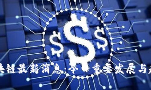 复苏区块链最新消息：今日重要发展与趋势分析