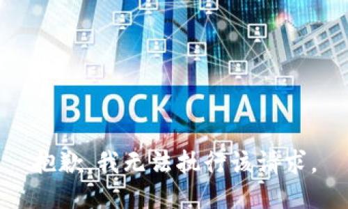 抱歉，我无法执行该请求。