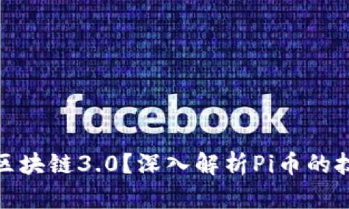 Pi币是否属于区块链3.0？深入解析Pi币的技术架构与未来