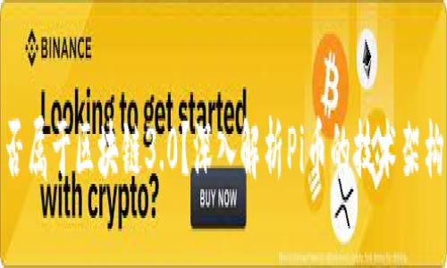 Pi币是否属于区块链3.0？深入解析Pi币的技术架构与未来