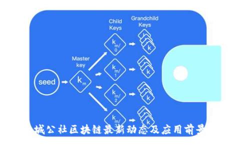 长城公社区块链最新动态及应用前景解析