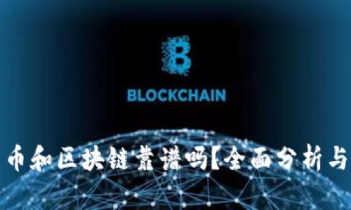 投资云尊币和区块链靠谱吗？全面分析与投资指南