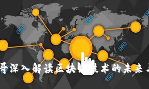 币雷哥深入解读区块链技术的未来与应用