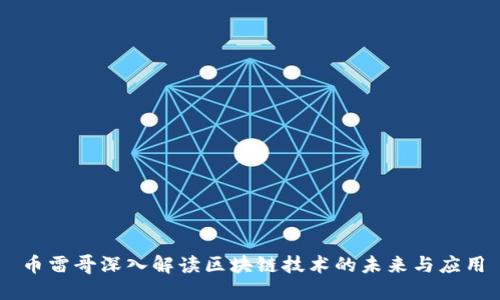 币雷哥深入解读区块链技术的未来与应用