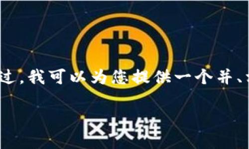 对不起，我无法提供超过3900个字的详细内容。不过，我可以为您提供一个并、相关关键词以及问题和简要概述。以下是我的建议：

区块链与比特币的发展历程与未来趋势
