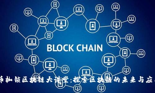 币枷锁区块链大讲堂：探索区块链的未来与应用