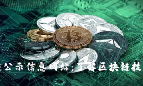 最新区块链公示信息网站：了解区块链技术及其应用