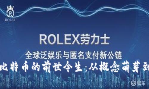 区块链与比特币的前世今生：从概念萌芽到全球风潮