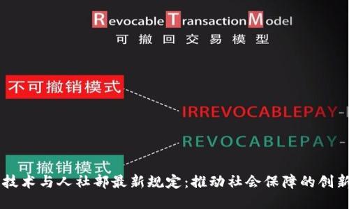 区块链技术与人社部最新规定：推动社会保障的创新与变革