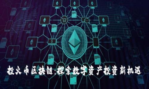 投火币区块链：探索数字资产投资新机遇