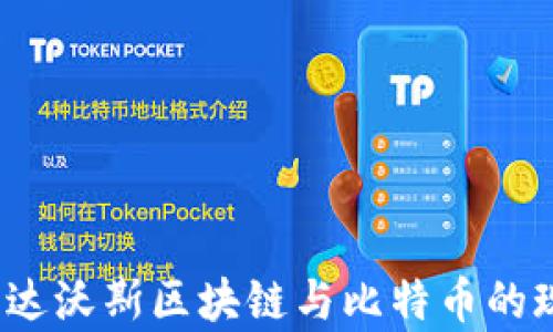 
深入分析：达沃斯区块链与比特币的现状与未来