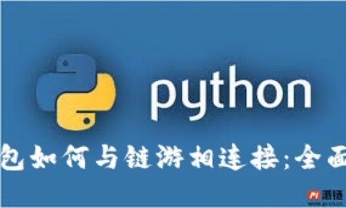 TP钱包如何与链游相连接：全面指南