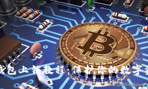 小狐狸钱包上锁教程：保护你的数字资产安全