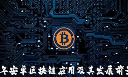 
2023年安卓区块链应用及其发展前景综述