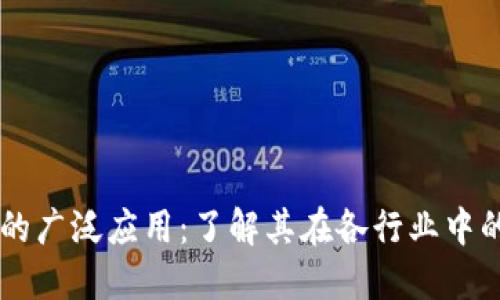 区块链技术的广泛应用：了解其在各行业中的创新和变革