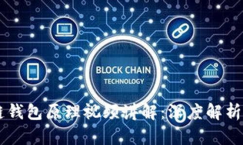 区块链钱包原理视频讲解：深度解析与应用