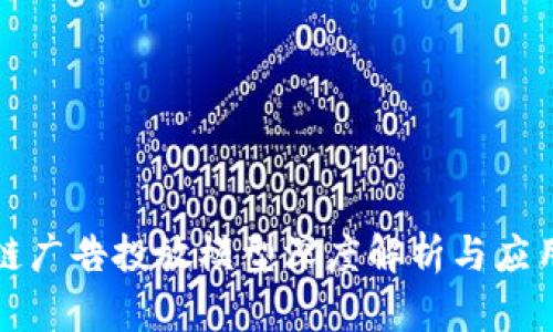 区块链广告投放模型深度解析与应用探讨