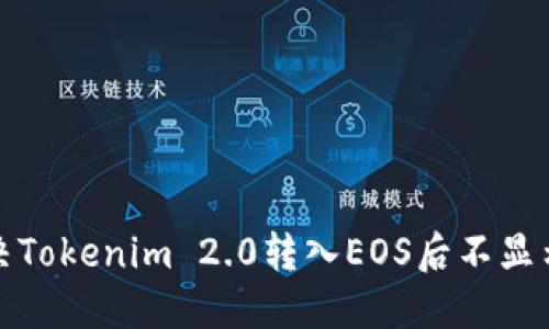 如何解决Tokenim 2.0转入EOS后不显示的问题