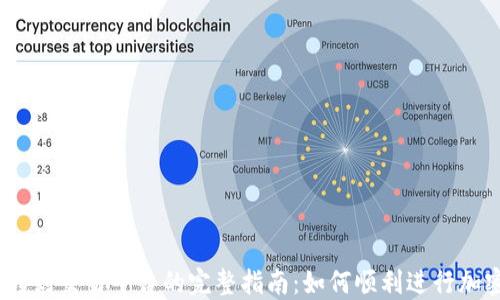 
Tokenim 转到交易平台的完整指南：如何顺利进行加密货币交易