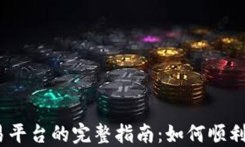 
Tokenim 转到交易平台的完整指南：如何顺利进行加密货币交易