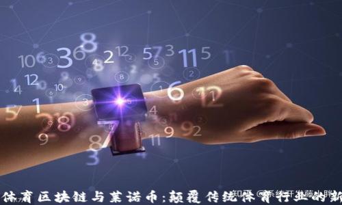 
探索体育区块链与莱诺币：颠覆传统体育行业的新动力